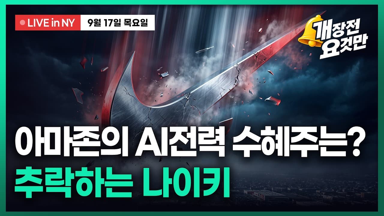 [박신영의 개장전요것만-9월17일] 아마존의 AI전력 수혜주는?