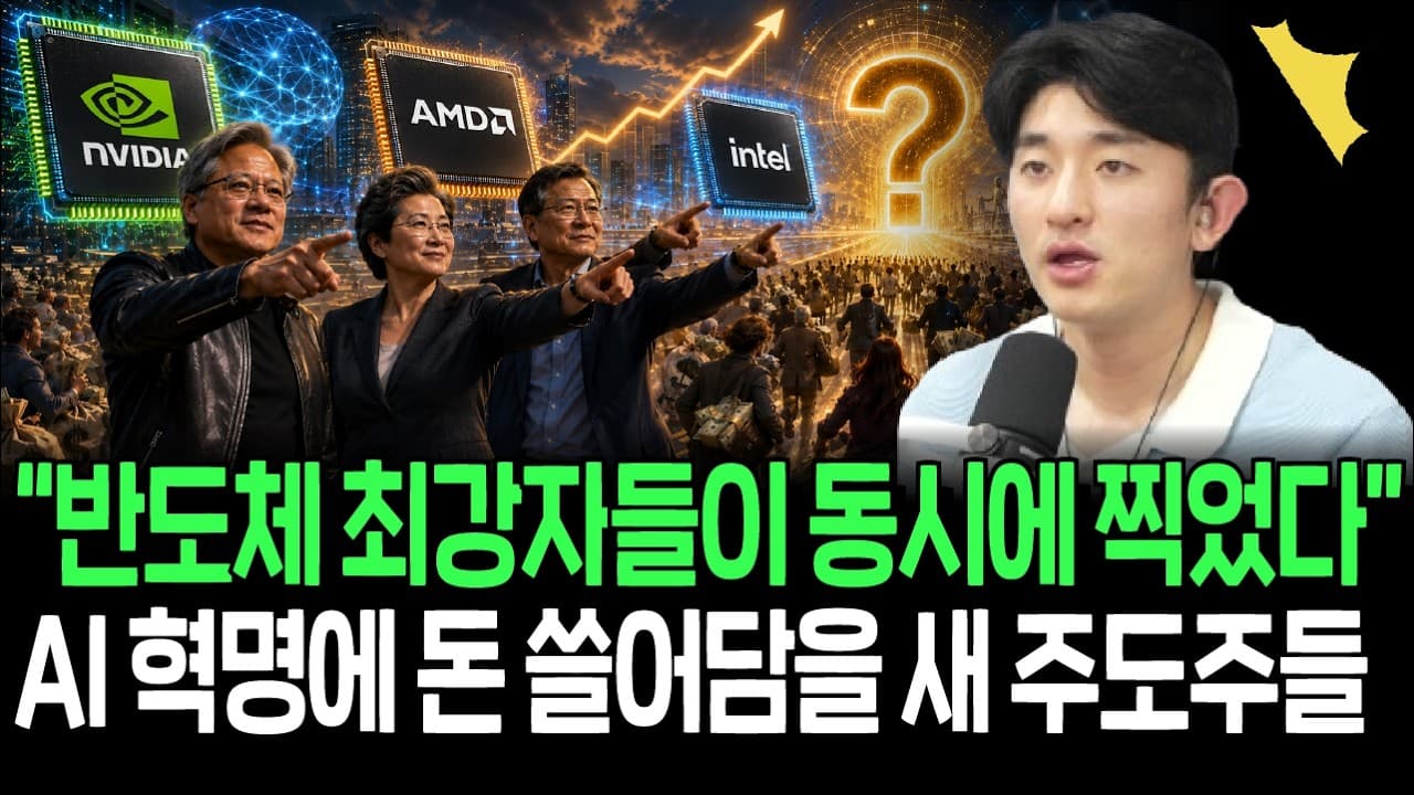 엔비디아 인텔 AMD CEO가 동시에 찍었다, 지금부터 주목해야 할 증시 키워드