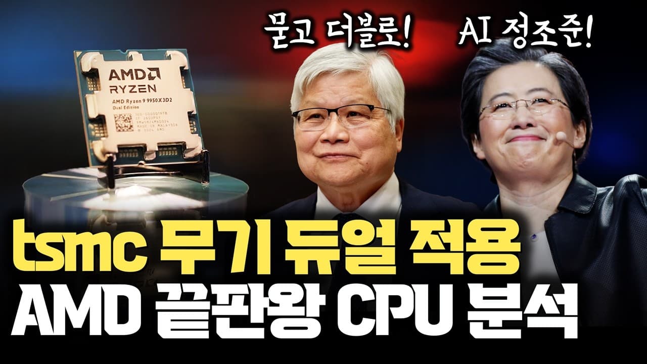 AMD CPU 차력쇼! tsmc 하이브리드 본딩 묻고 더블로... AMD 9950X3D2 CPU 의미 분석