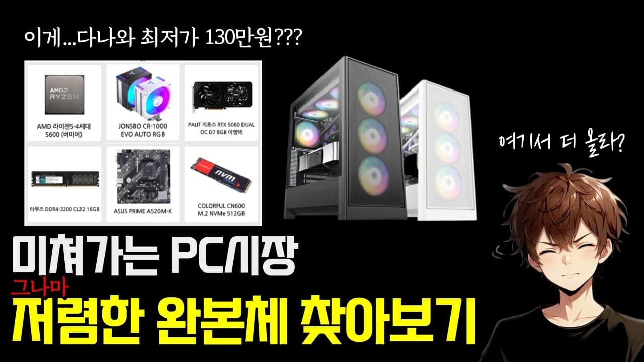 현시점 저렴한 완본체 알아보기