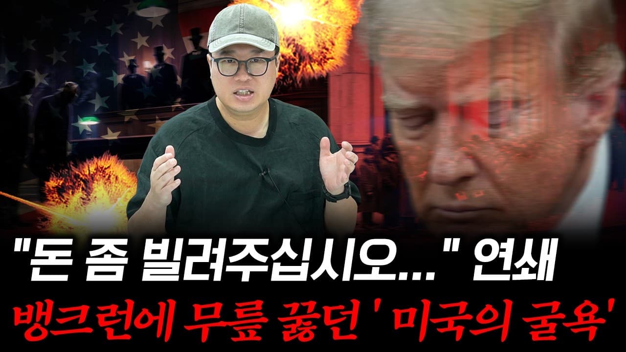 100년 전 뱅크런에 털려 유럽에 무릎 꿇던 미국의 굴욕 #박정호교수 #여의도멘션 #미국경제 #금융역사