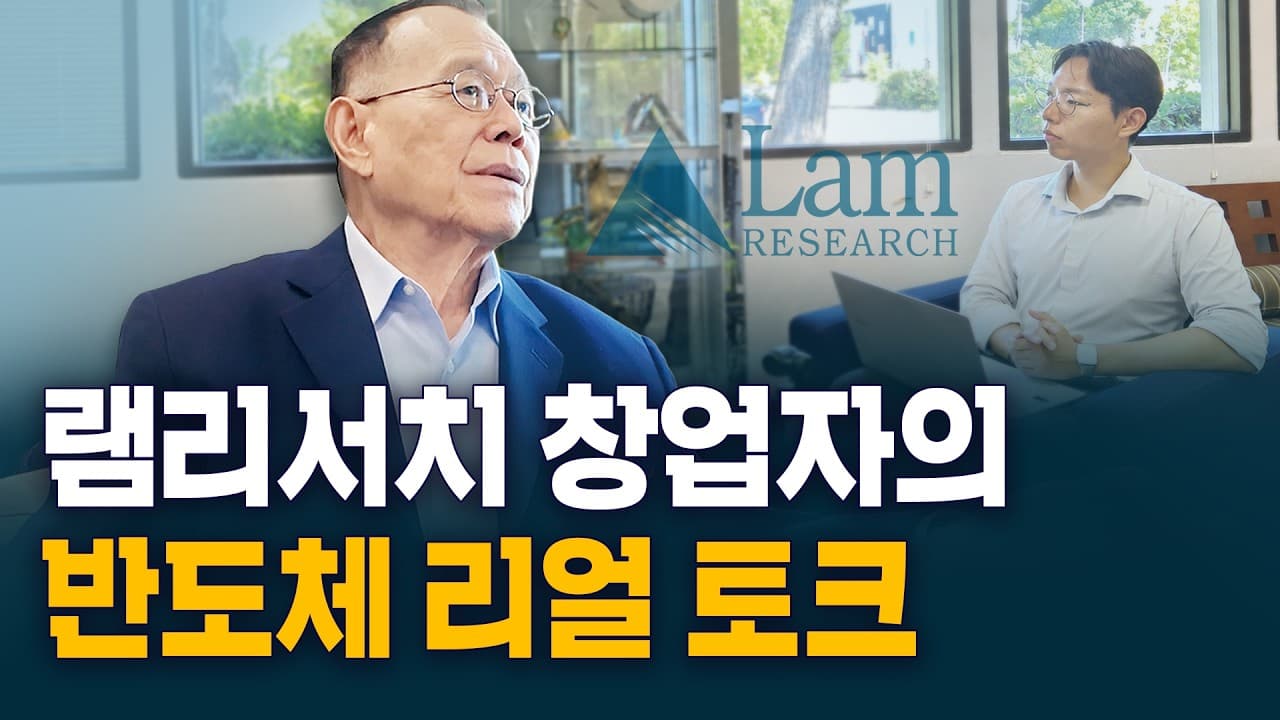 젠슨황·리사수 전에 그가 있었다…미국 반도체계의 전설을 만나다ㅣ김인엽의 실리콘밸리나우