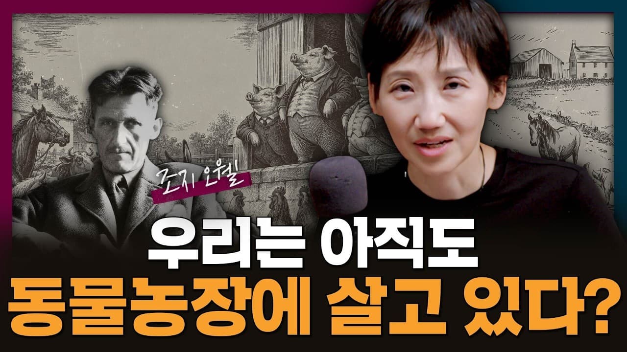 조지 오웰의 동물농장은 아직도 남아있다?
