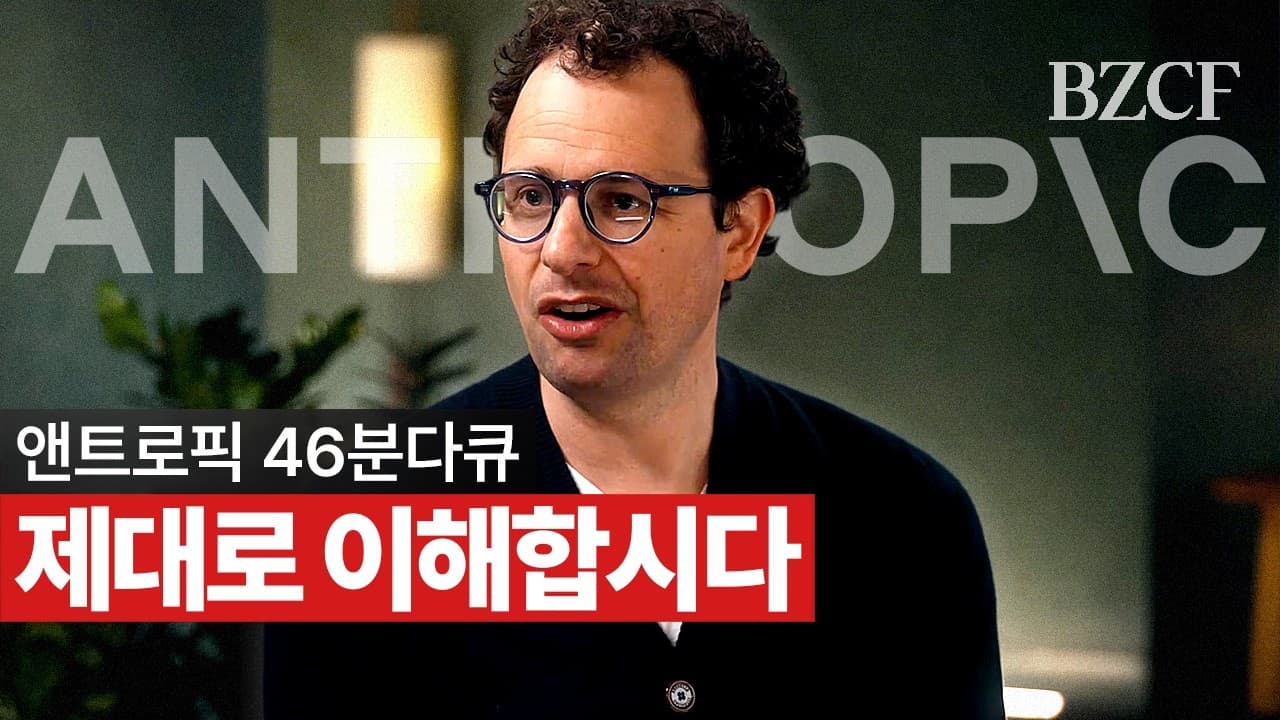 한 분이라도 더 보셨으면 좋겠습니다 (앤트로픽 풀다큐 번역)