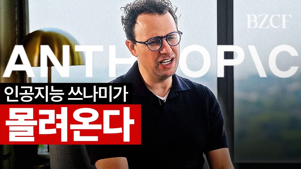 인공지능은 쓰나미" (앤트로픽 CEO 인터뷰)