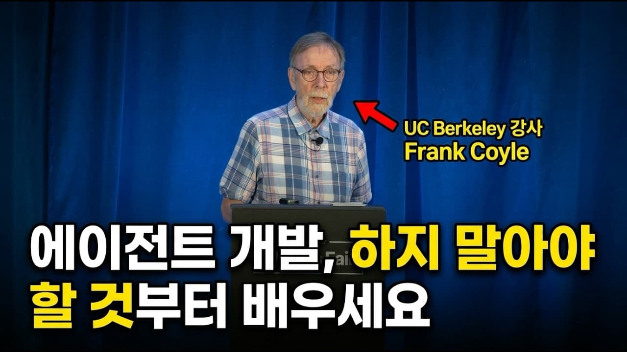 [한영자막] 에이전트 개발, 하지 말아야 할 것부터 배우세요