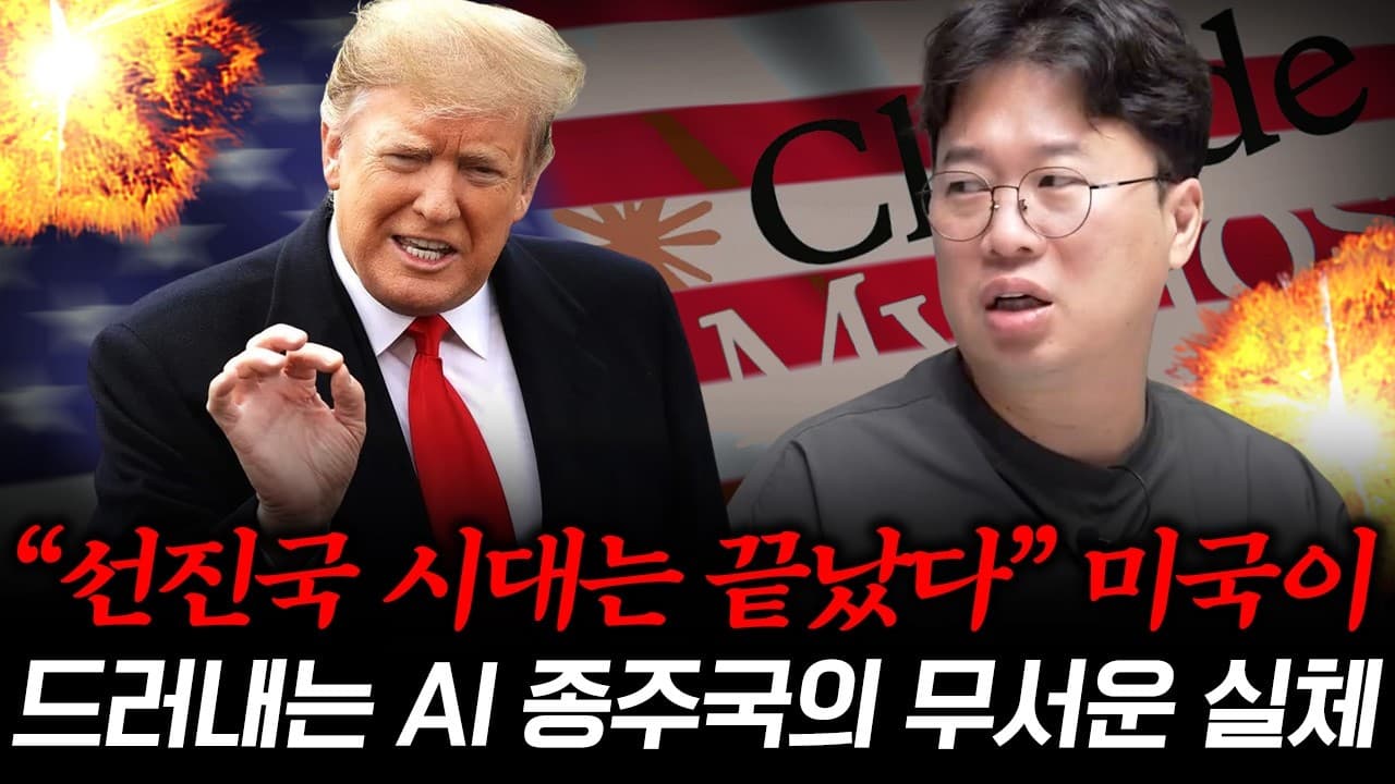 미국이 설계한 새로운 세계 계급 ''AI 종주국''의 #박정호교수 #여의도멘션 #AI통제 #ClaudeFable5
