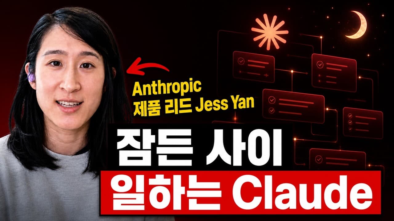 [한글자막] Anthropic은 왜 잠든 사이 일하는 Claude 에이전트에 베팅했을까요