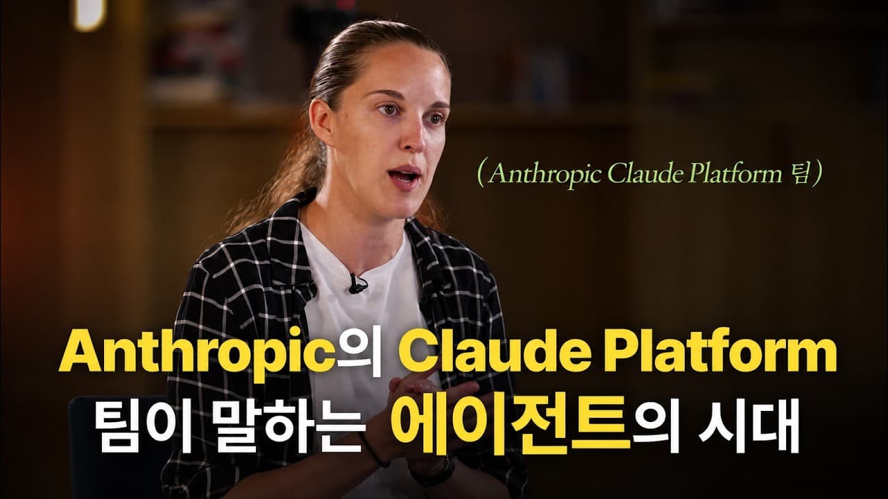 [한영자막] Anthropic의 Claude Platform 팀이 말하는 에이전트의 시대