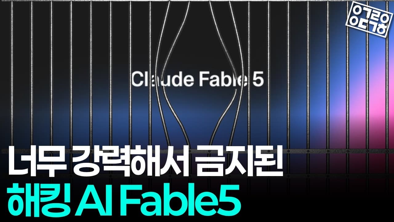 앤트로픽 클로드의 최상위 모델 Fable, 탈옥 논란으로 막히다
