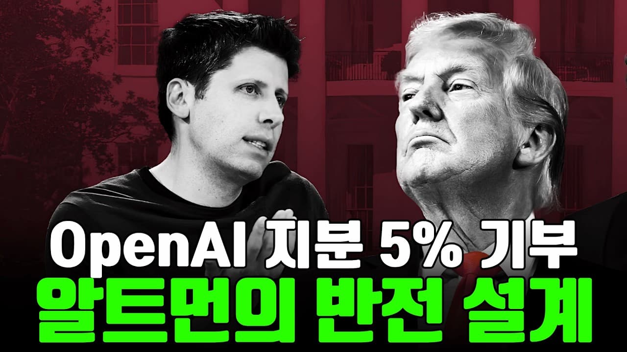 OpenAI가 지분 5%를 기부하는 이유, 협상 뒤에 숨은 알트먼의 꼼수