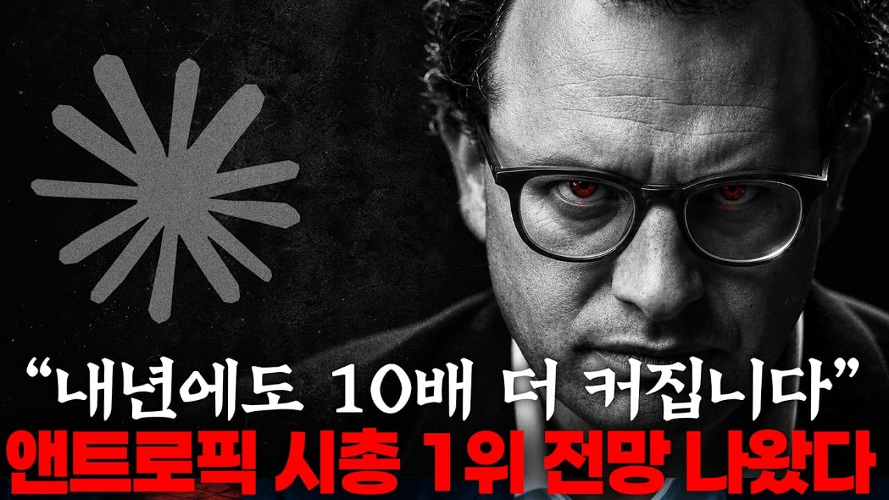 앤트로픽 2조 달러 IPO 전망과 AI 인프라 한계