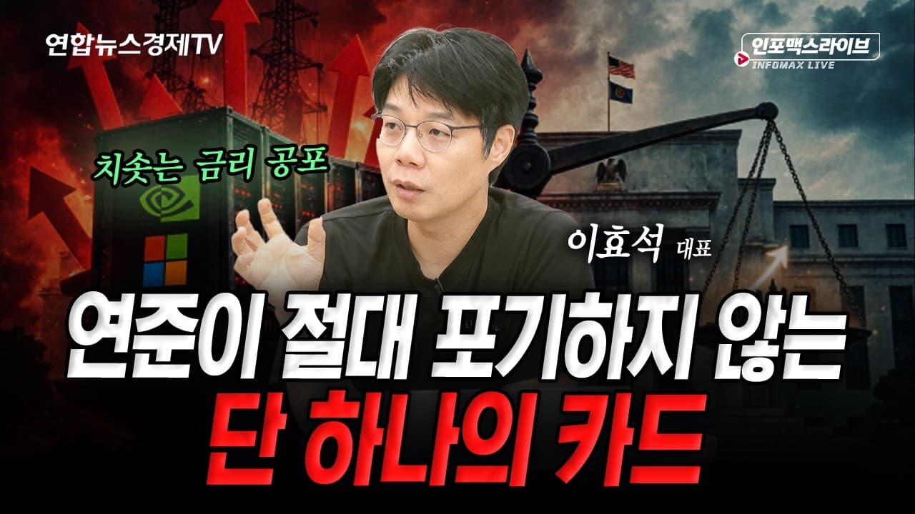 금리에만 집중하는 시장...연준은 다른 것을 보고 있다 (이효석)