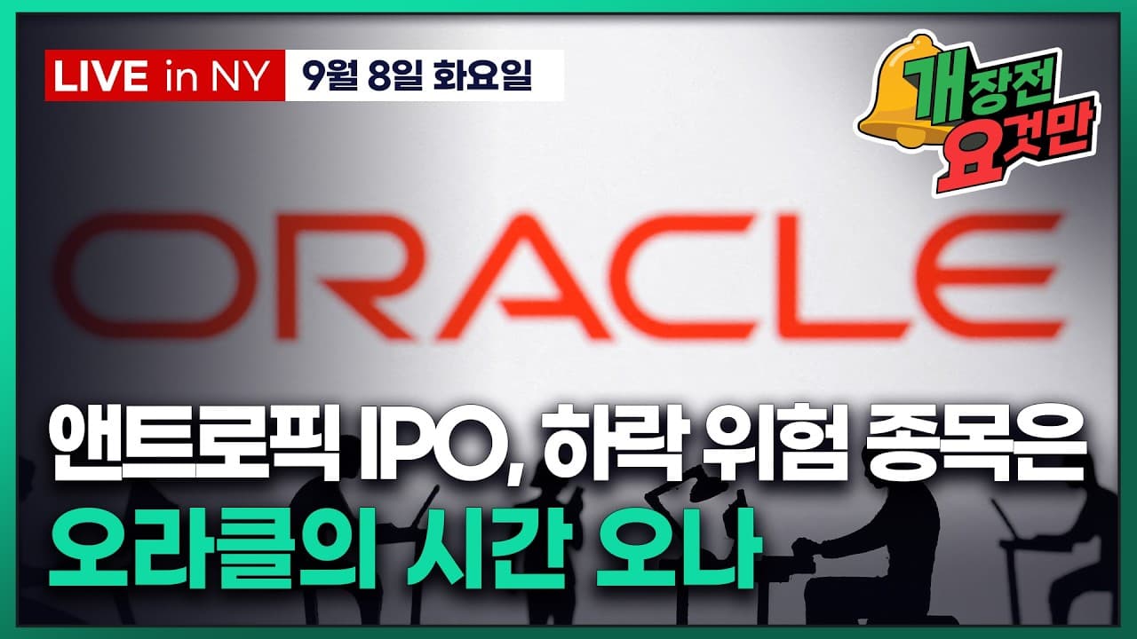 [박신영의 개장전요것만-9월8일] 앤트로픽 IPO, 하락 위험 종목은..오라클의 시간 오나