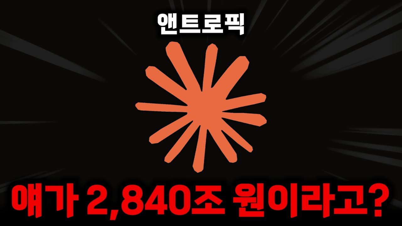 인류 역사상 제일 비싼 상장 기업, 앤트로픽ㄷㄷ