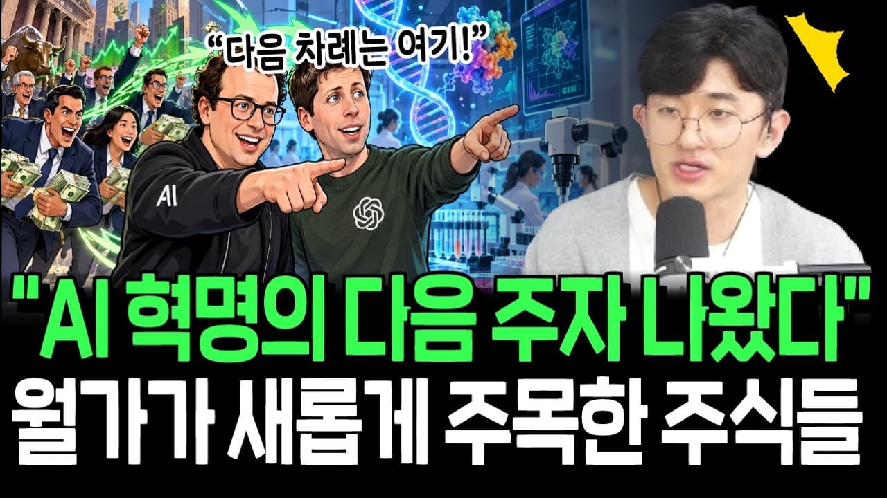 앤트로픽, 오픈AI가 동시에 찍은 다음 AI 혁명의 수혜주는 여기? 조용히 돈 몰리는 새로운 투자처