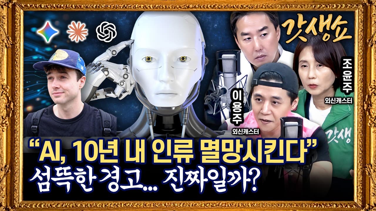 [갓생쇼] 앤트로픽 연구원의 경고 "AI, 10년 내 인류 멸망시킬 수도" with 조윤주 외신캐스터, 이용주 외신캐스터｜KBS 260914 방송