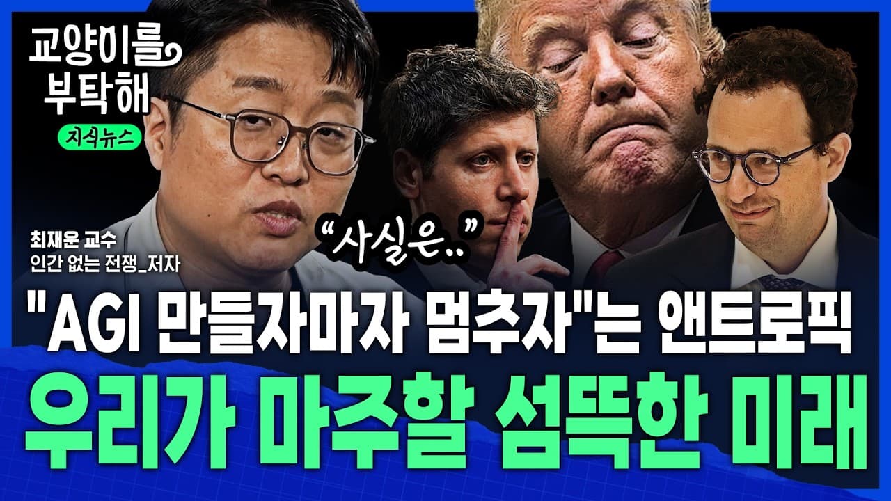 [지식뉴스] "AGI 만들자마자 멈추자"는 앤트로픽…국가보다 더 힘세진 AI 빅테크, 우리가 곧 마주할 섬뜩한 미래 / 교양이를 부탁해