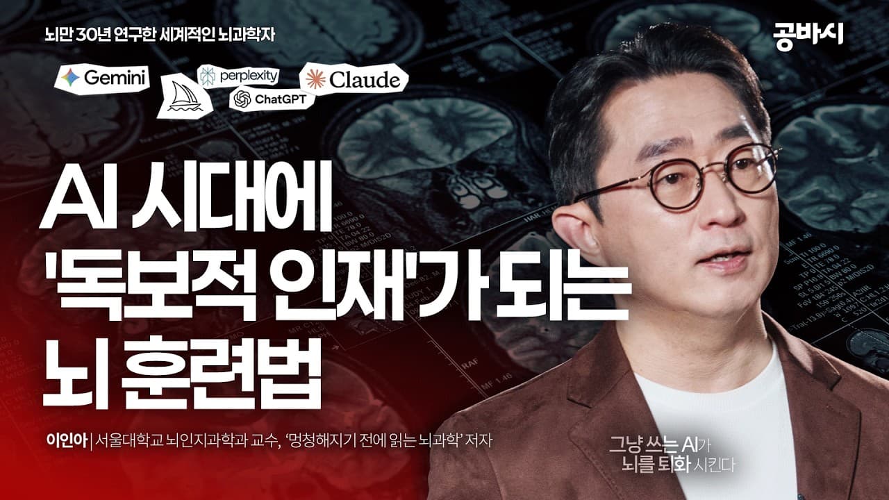 제미나이, 클로드 AI 켜기 전 이 영상부터 보세요. 당신의 해마가 죽어가고 있습니다" 영상 미리보기 썸네일