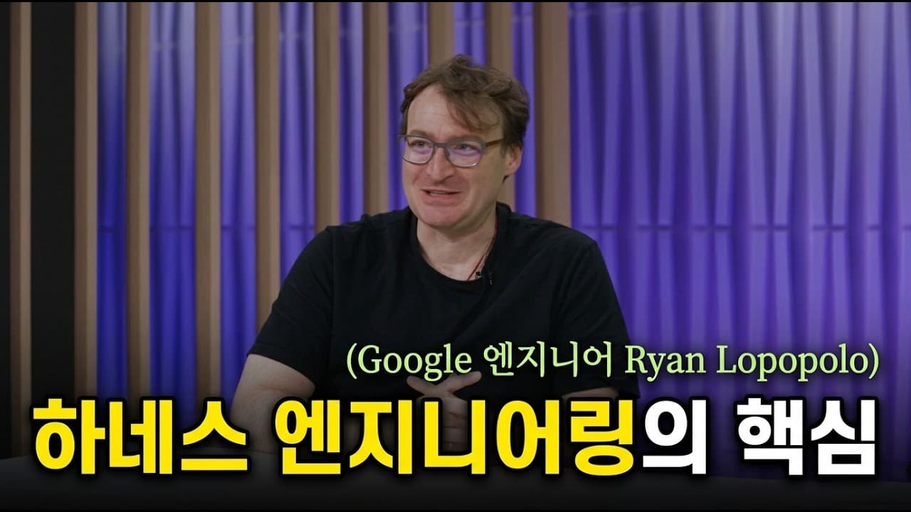 [한영자막] 하네스 엔지니어링 완벽 해설: Antigravity, Claude Code, Cursor를 지탱하는 스택의 비밀을 파헤칩니다