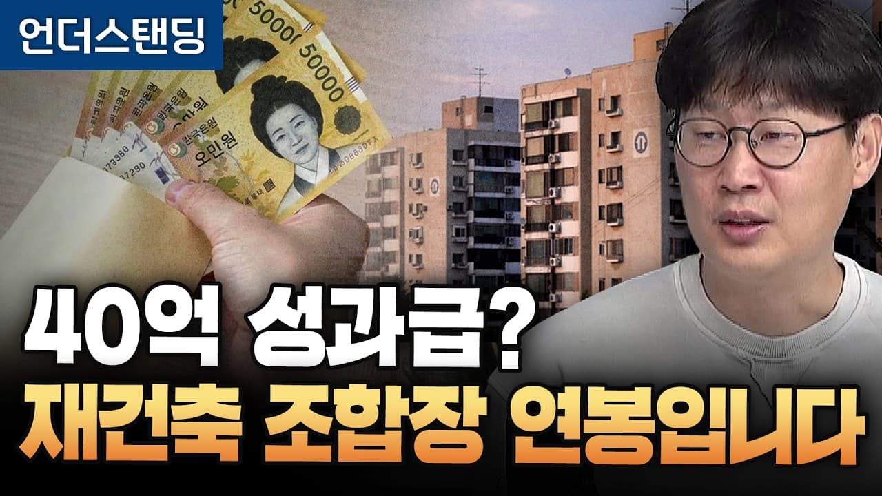 재건축 조합 성과급 논란, 대안은 없나 (언더스탠딩 장순원 기자)