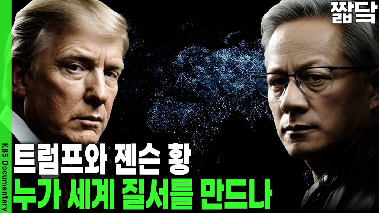 한국 기업에 손 내민 젠슨 황, 무궁화대훈장 건네받은 트럼프. 긴장과 반전이 교차한 외교