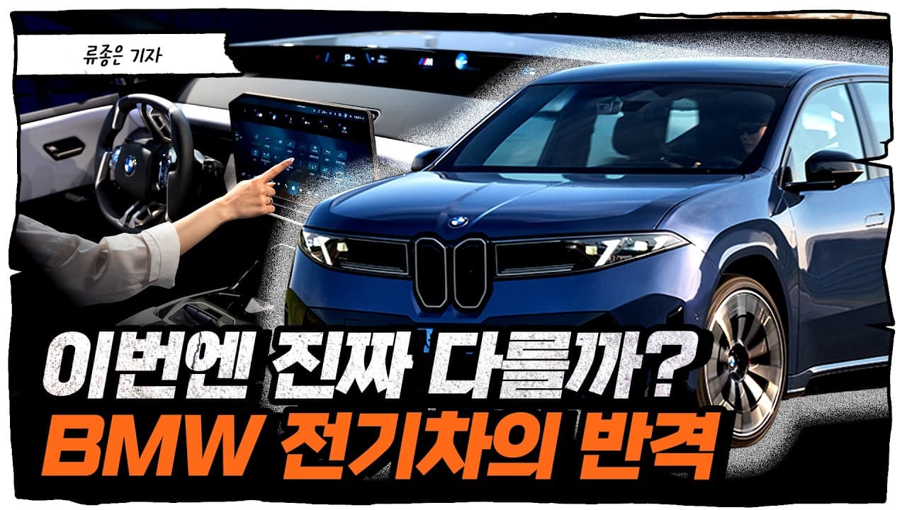 60년 만에 부활한 노이어 클라쎄, BMW iX3 M 스포츠 프로 직접 타봤습니다 [류빌리티]