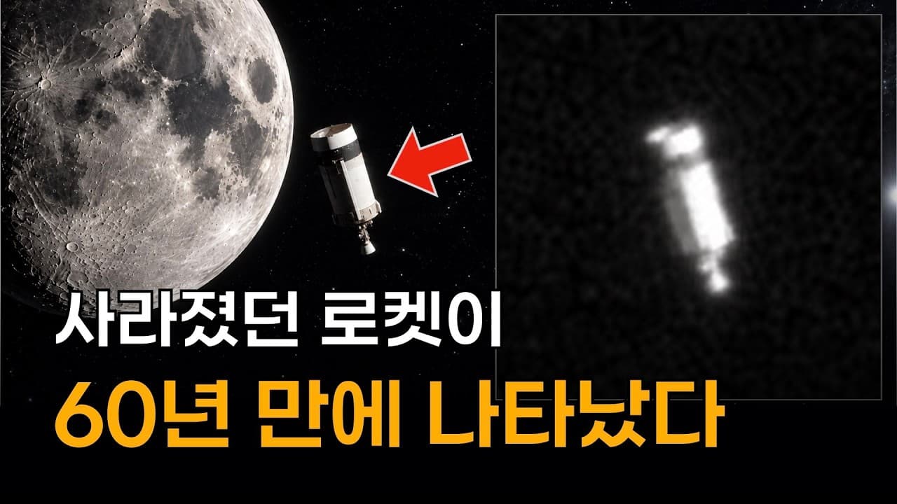 아폴로 미션 당시 실종되었던 로켓이 다시 나타났다