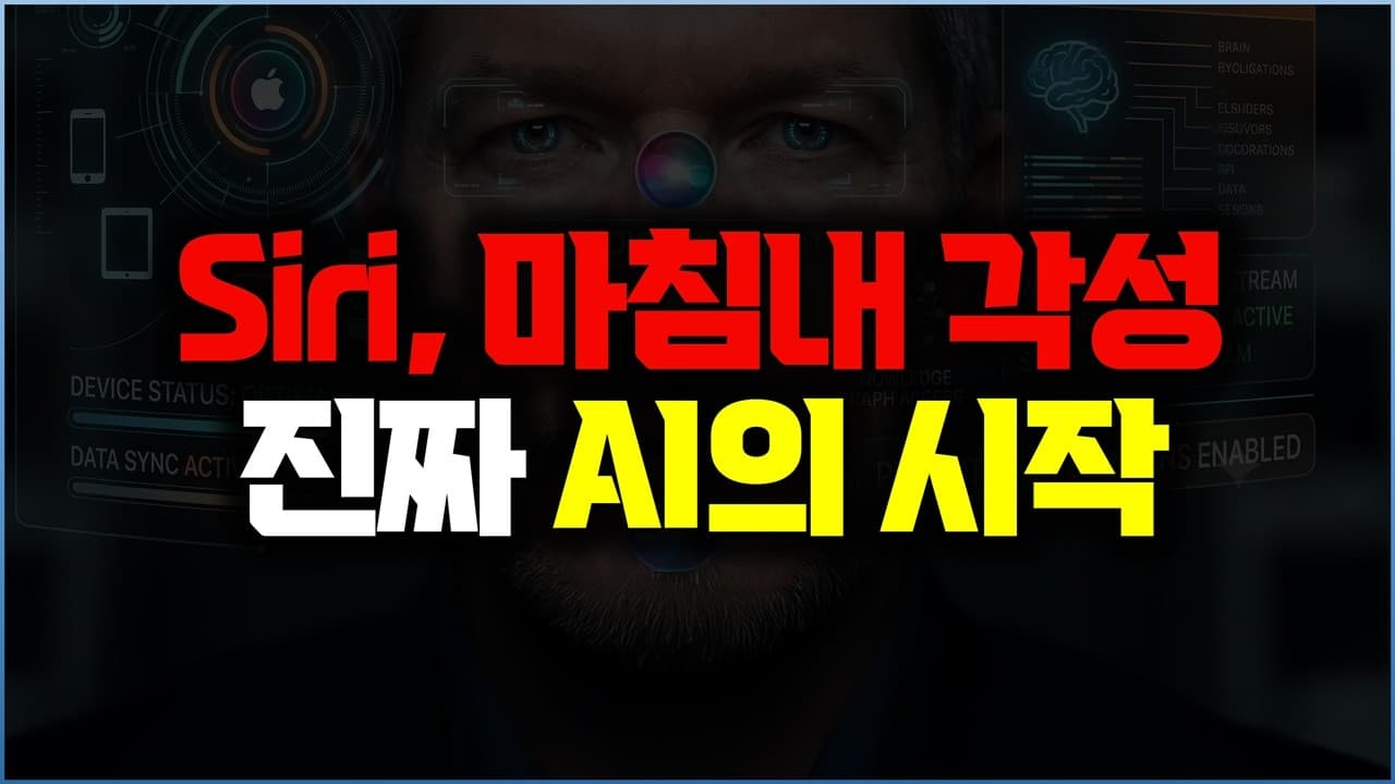 AI에 뒤쳐져 구글과 손잡았다? 애플 AI의 진짜 목적... 시리가 아니라 운영체제였다
