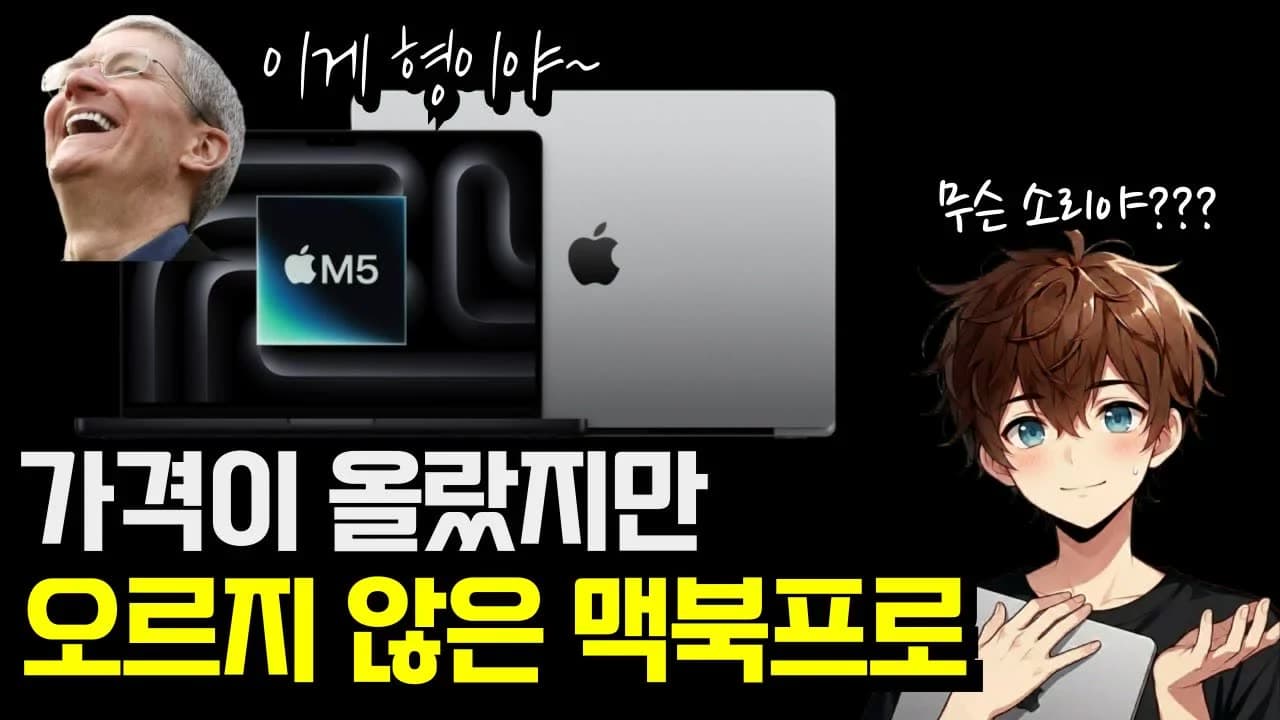 올랐지만 오르지 않은 맥북프로 / 직접 보고온 갤럭시 S26 울트라 디스플레이 / 엑시노스2700 다음엔 울트라에도 들어간다? / 절망적인 샤오미17 시리즈 영상 미리보기 썸네일