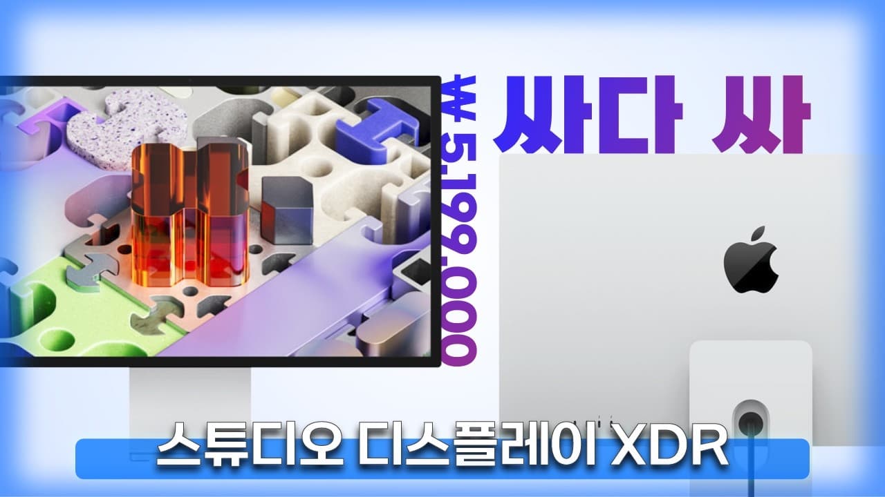 520만원이 가성비? 스튜디오 디스플레이 XDR 리뷰
