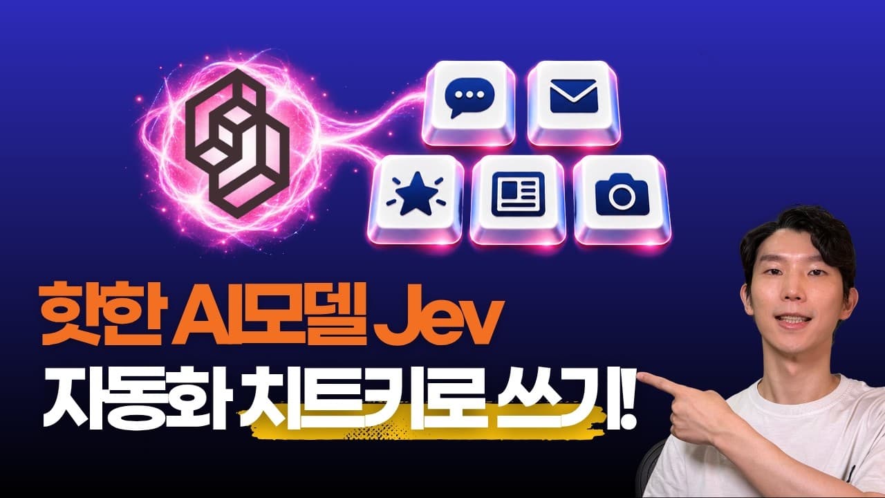 요즘 가장 핫한 AI모델 Jev, AI 자동화에 적용하기!