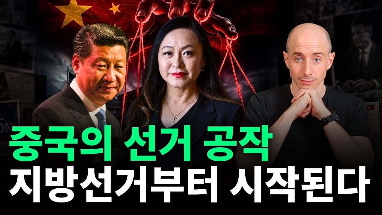 중국이 노리는 지방선거와 IT 인프라의 치명적 약점