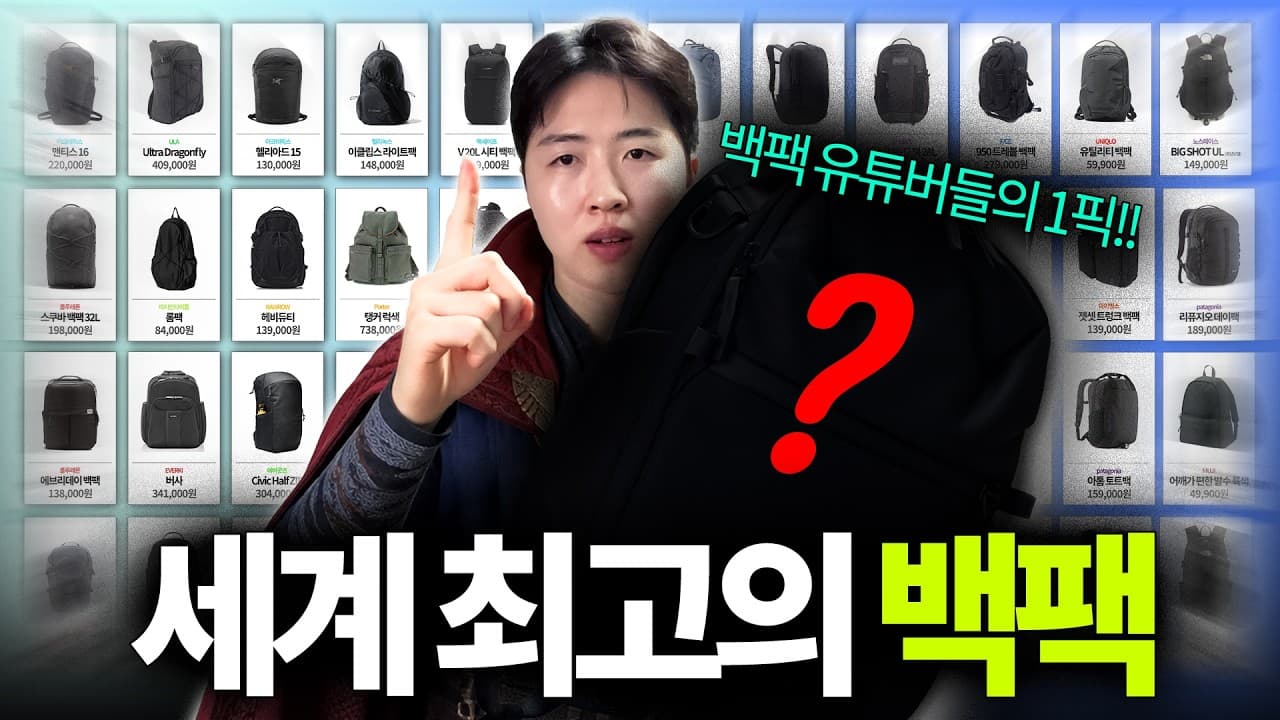 해외에서 난리난 세계 최고의 백팩 (광고,협찬X)