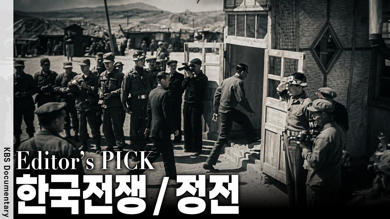 3년 1개월간 이어진 한국전쟁의 막바지 "50,000명 증발" 지워진 포로들...