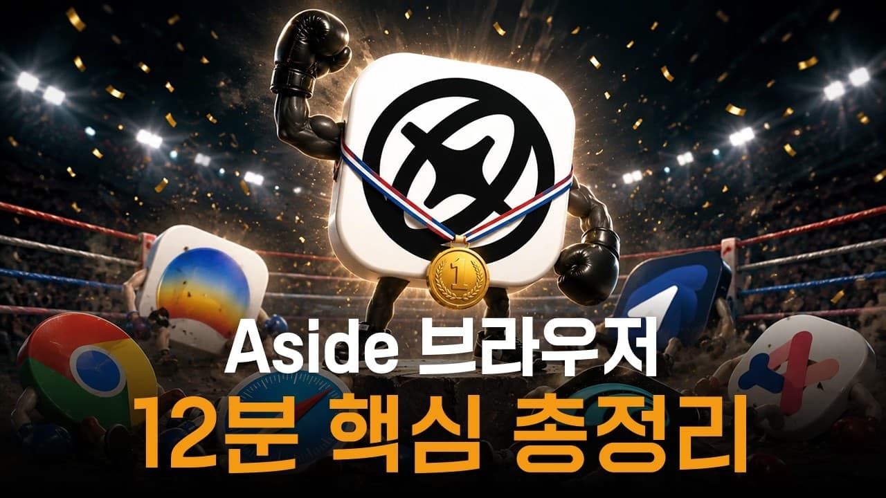Aside 핵심 가이드: 한국인 3명이 만든 AI 브라우저, 직접 써보고 솔직하게 정리했습니다