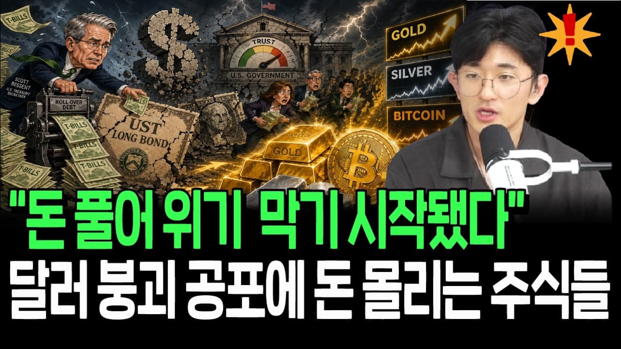 일단 돈 풀어 위기 막고 본다? 달러 붕괴 공포에 빠르게 돈 몰리는 자산들