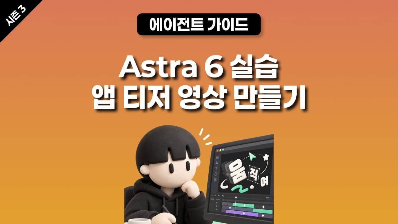 [시즌 3] 아스트라 6(Astra 6) 실습: 앱 티저 영상 만들기