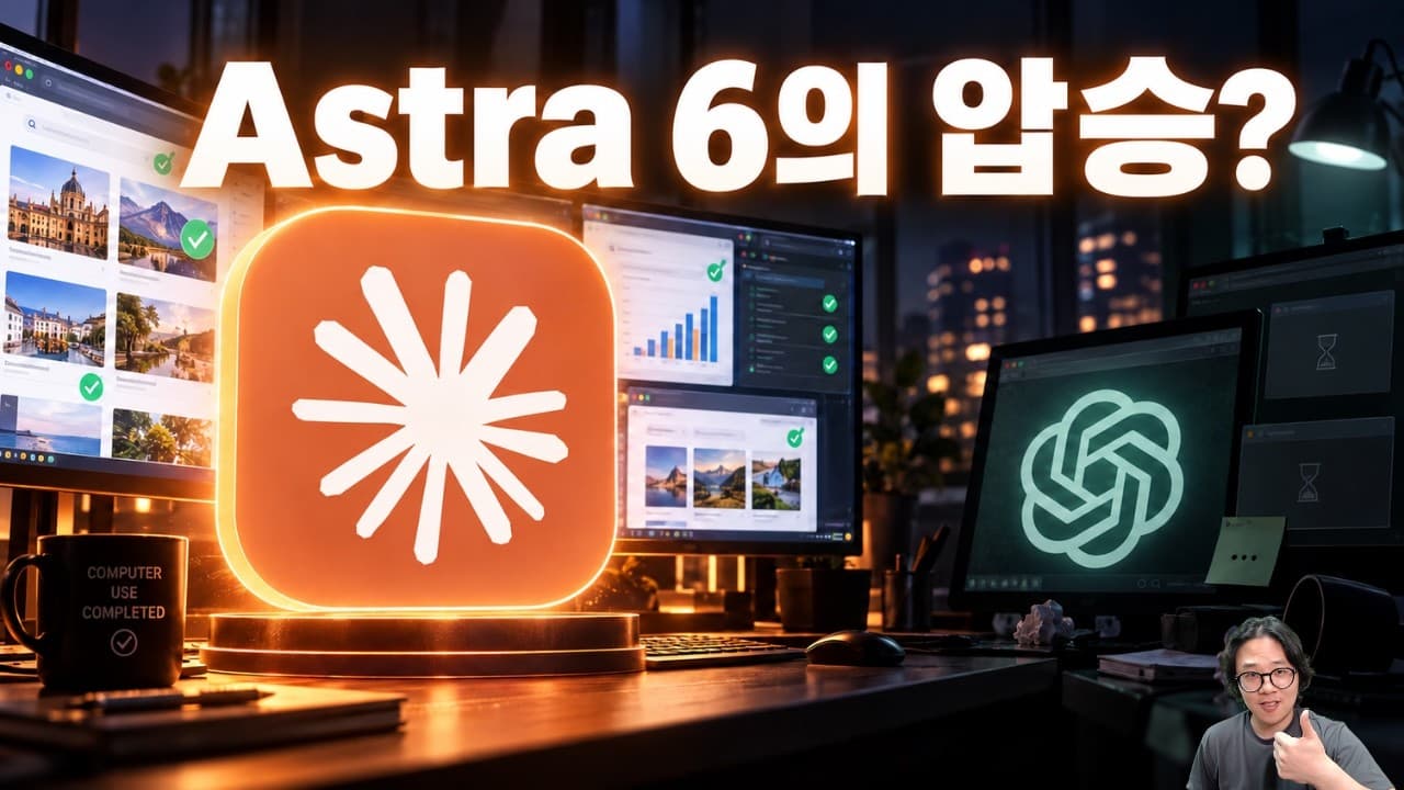 Astra vs Fable Computer Use 리셋권 걸고 맞다이