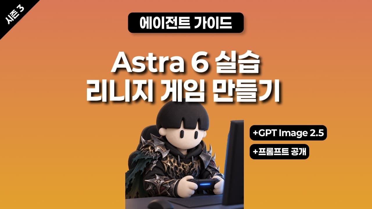 [시즌 3] GPT Astra 6로 리니지 like 게임 만들기(GPT Image 2.5)(프롬프트 공개)
