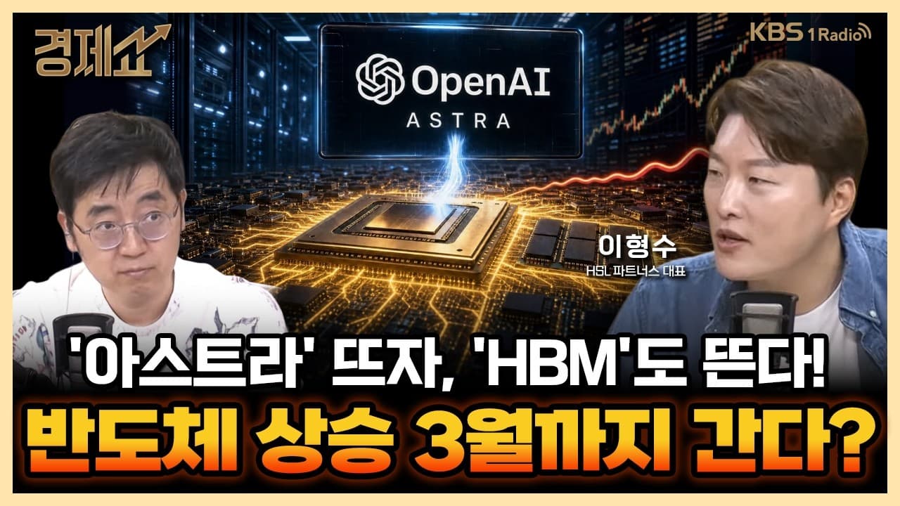 아스트라''가 꺼져가는 ''반도체주'' 살릴까? with. 이형수 HSL파트너스 대표｜채상욱의 경제쇼｜KBS 260910 방송