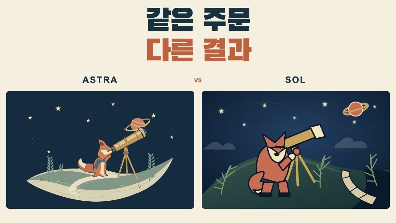 아스트라 vs 솔, 같은 그림을 시켰더니 차이가 보입니다
