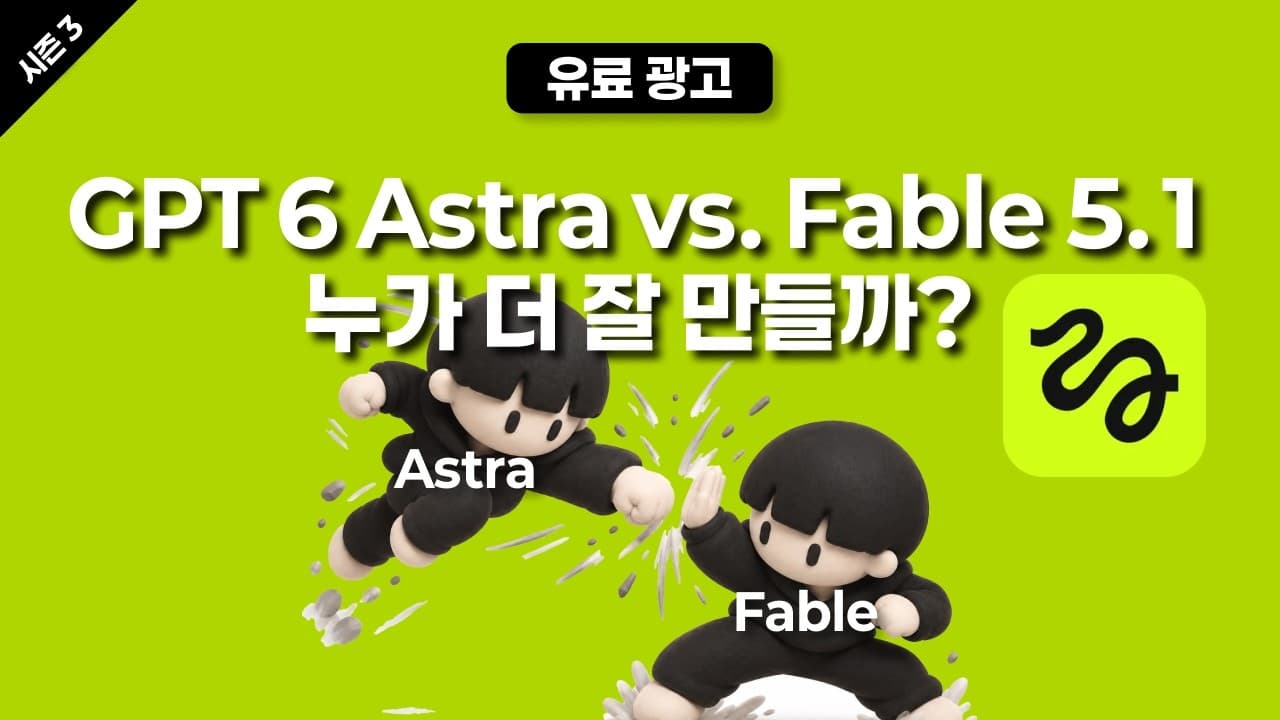 [시즌 3][유료 광고] GPT-6 아스트라 VS Fable 5.1, 힉스필드와 협업하면 누가 더 영상을 잘 만들까?