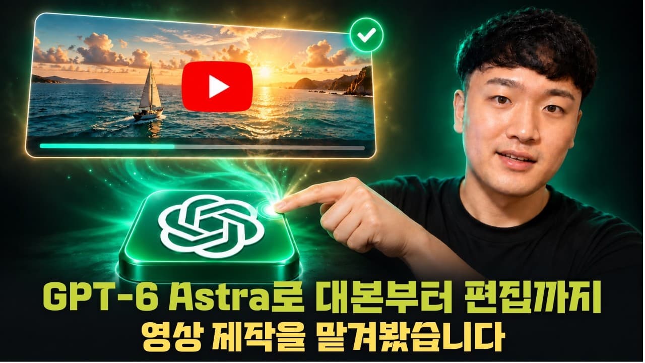 GPT 6 Astra로 유튜브 영상 처음부터 끝까지 딸깍하면 퀄리티가 어느 정도인지 알아보자 (프롬프트 제공)