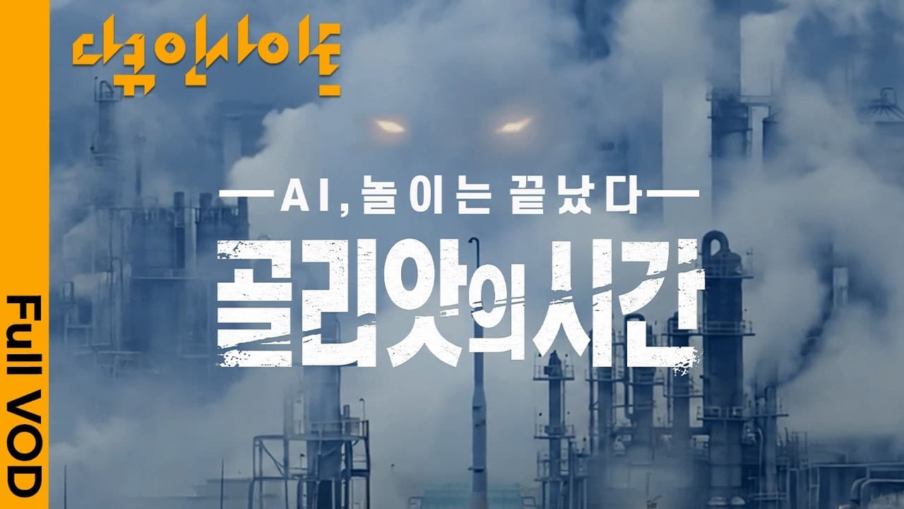 무대가 아닌 공장으로 향하는 휴머노이드 🤖 피지컬 AI, 새로운 경쟁이 시작되다 ㅣ KBS 다큐 인사이트 - AI, 놀이는 끝났다: 골리앗의 시간 260910 방송