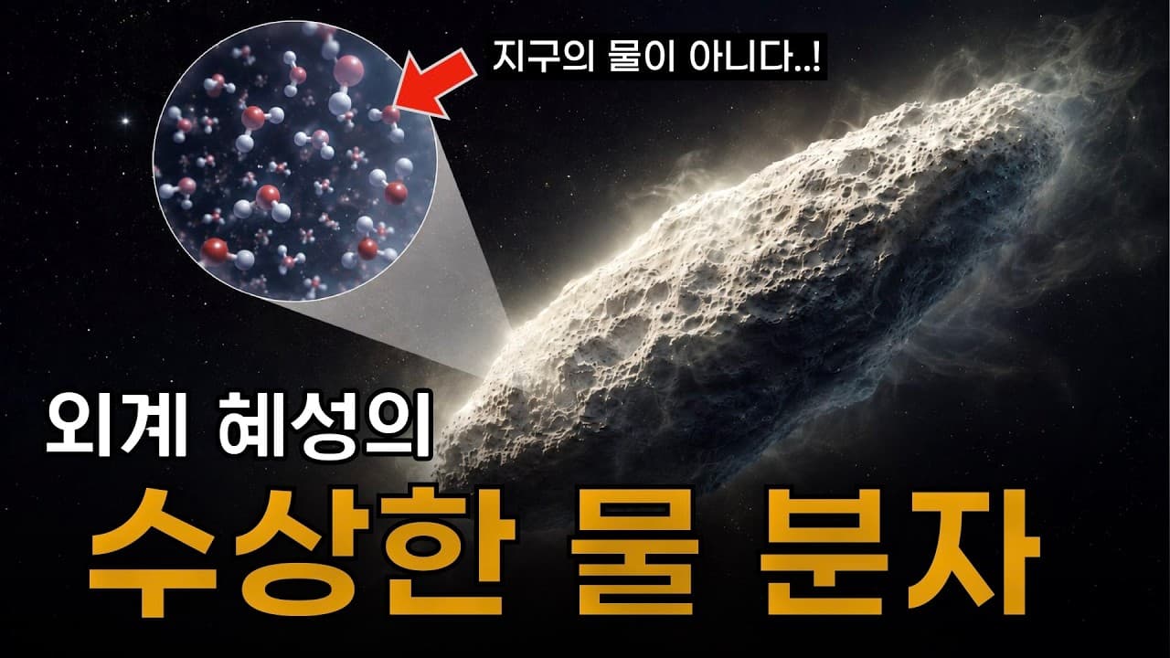 성간 천체 3I/ATLAS 에서 지구에 없는 물 분자가 발견되었다