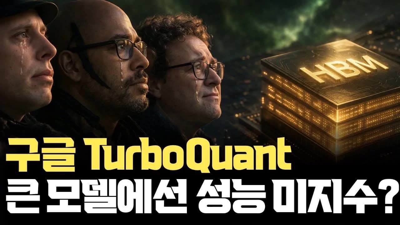 구글 터보퀀트, AI 초대형 모델은 적용 불확실? 기본 원리부터 하드웨어 구현, 검증 필요한 부분 정리