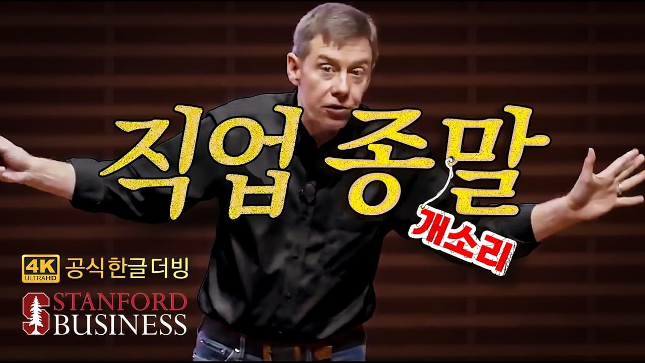 [한글더빙] "AI가 진단 다 하는데, 의대 가서 뭐해요?" 스탠포드 경제학 석좌교수의 답