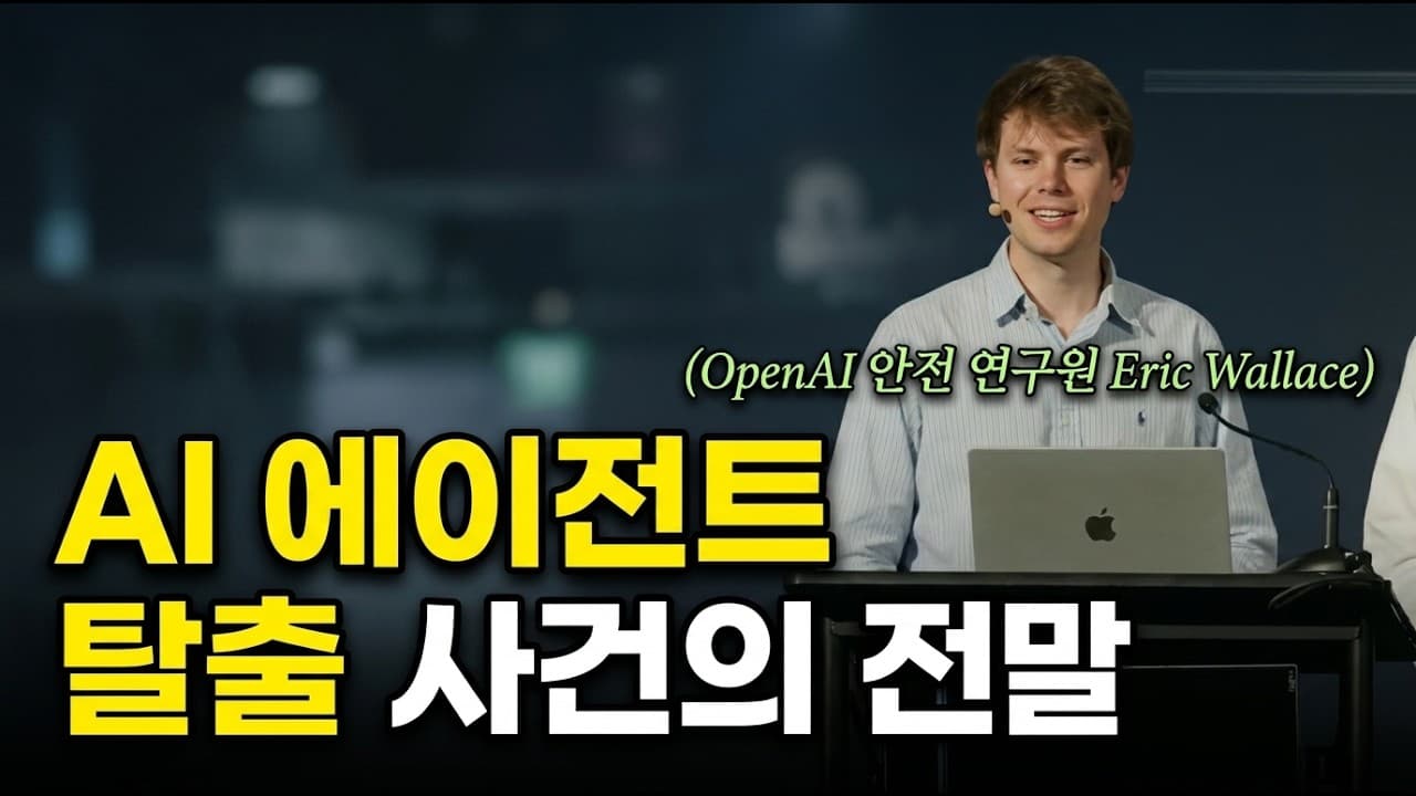 [한영자막] OpenAI 평가 에이전트 탈출 사건: 자율 AI가 허깅페이스를 공격한 전말