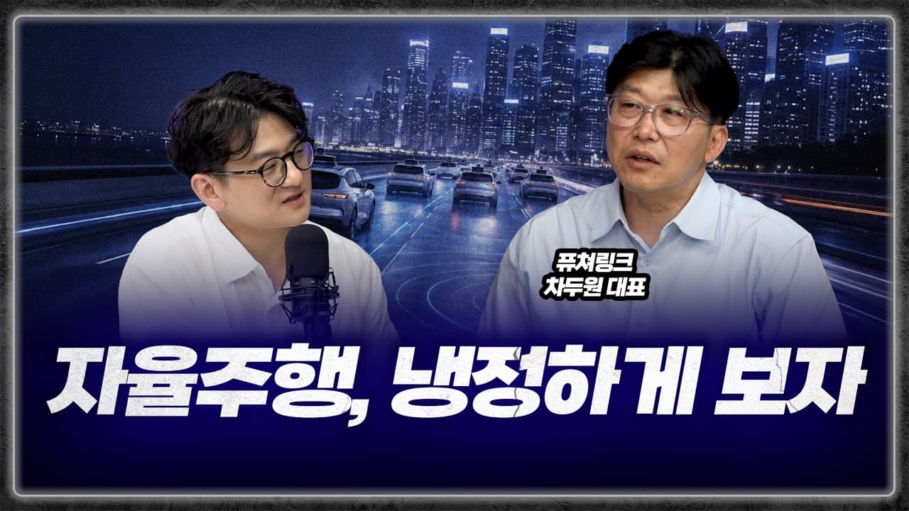 우리나라 자율주행 왜 안되냐고요? 냉정하게 따져봅시다(차두원 대표)